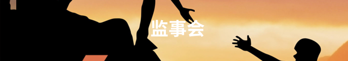 监事会