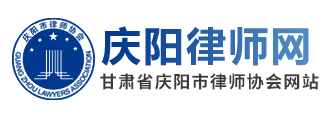 庆阳律协