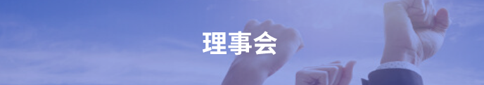 理事会