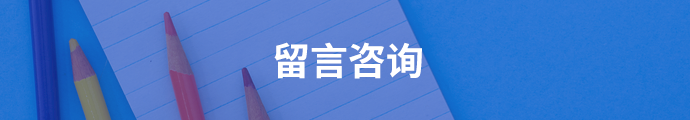 留言咨询