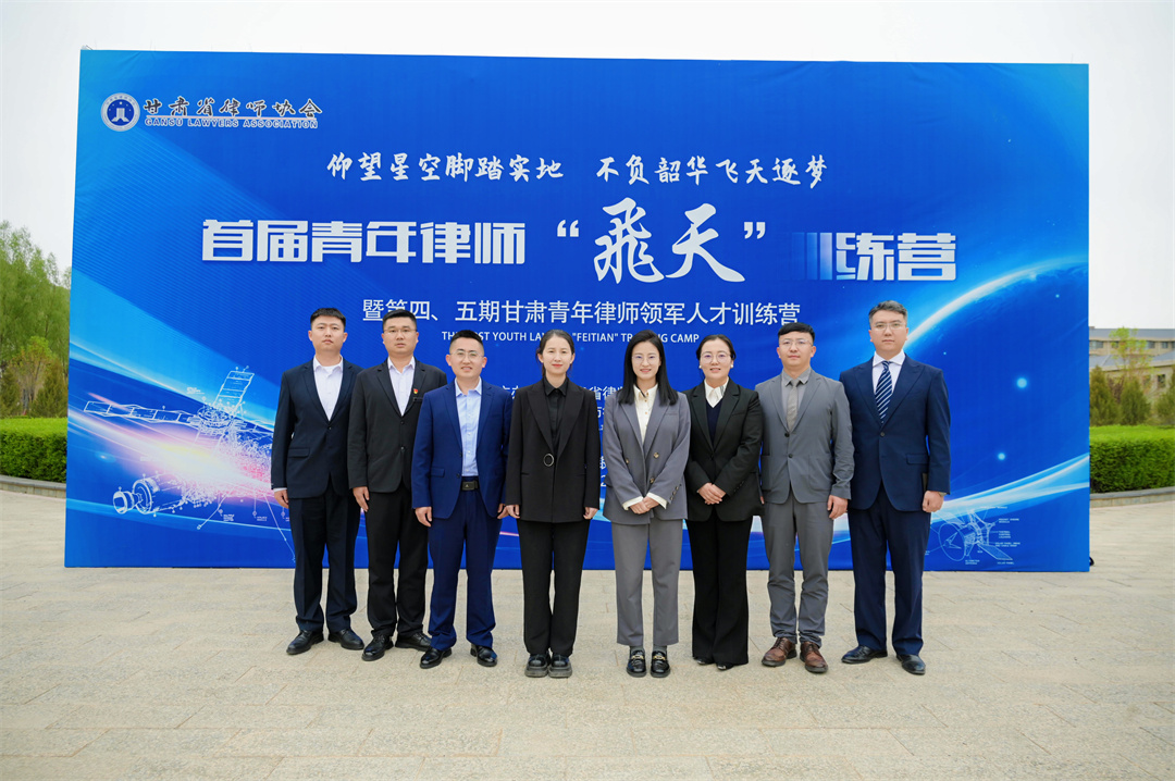 庆阳律师参加甘肃省律协首届青年律师“飞天”训练营暨第四、五期青年律师领军人才训练营收获满满