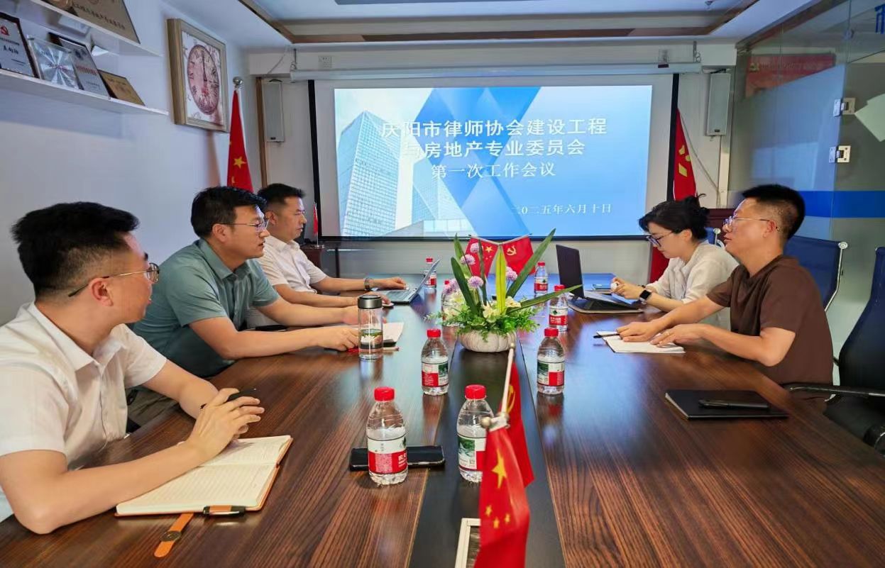 庆阳市律协建设工程与房地产专业委员会召开2025年度第一次全体工作会议
