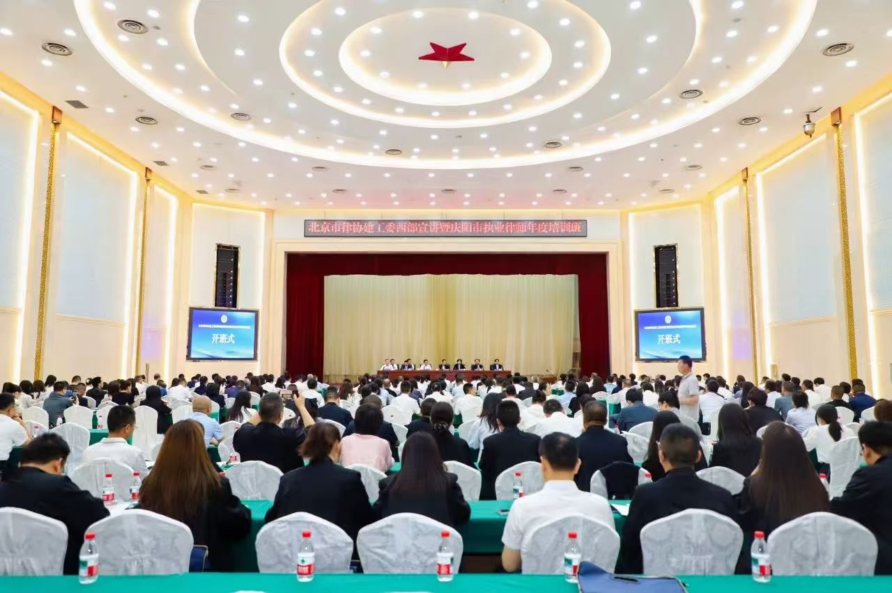 北京市律协建工委西部宣讲暨庆阳市执业律师年度培训班顺利举办