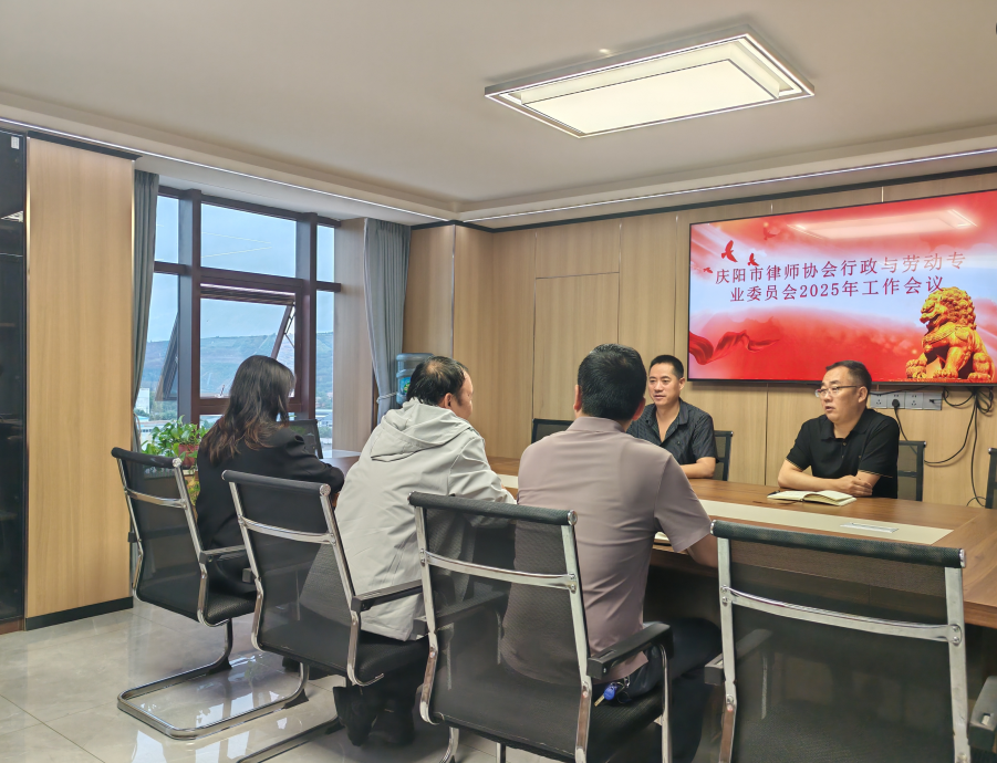庆阳市律师协会行政与劳动专业委会召开2025年全体工作会议