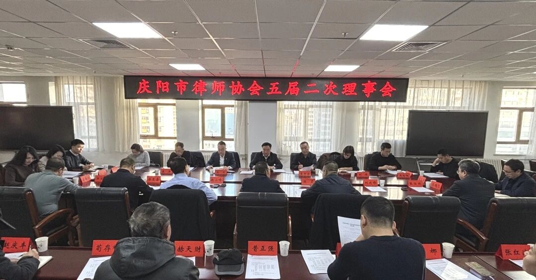 凝心聚力谋发展 规范引领促提升——庆阳市律师协会五届二次理事会议顺利召开