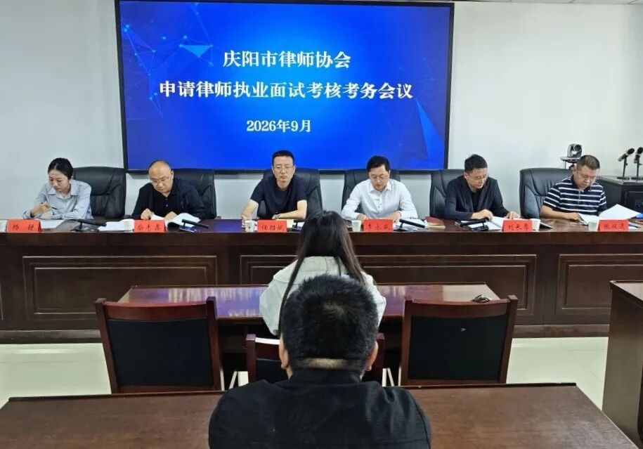 庆阳市律师协会2026年第三期申请律师执业人员面试考核工作圆满完成